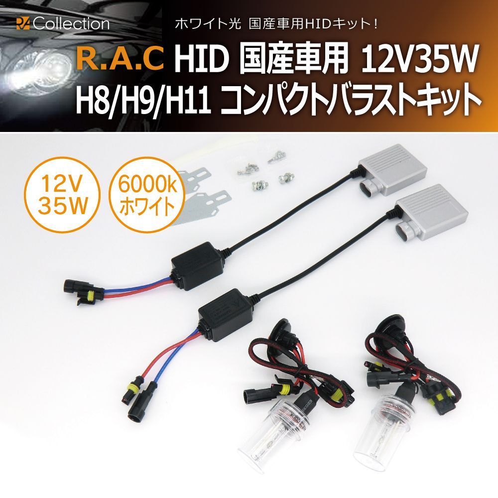 502137 HID H8/H9/H11 12V 35W 6000K ホワイト光 国産車用 コンパクトバラストキット - メルカリ