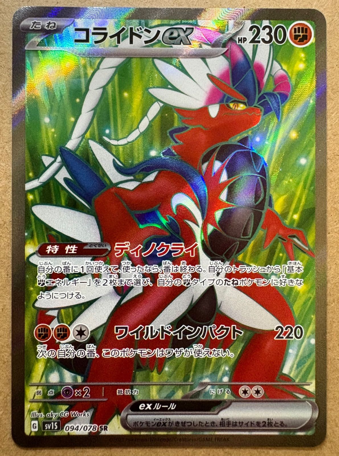 ポケットモンスターSVスカーレット スカーレットexのコライドンex SR sv1S 094/078 ポケモンカード