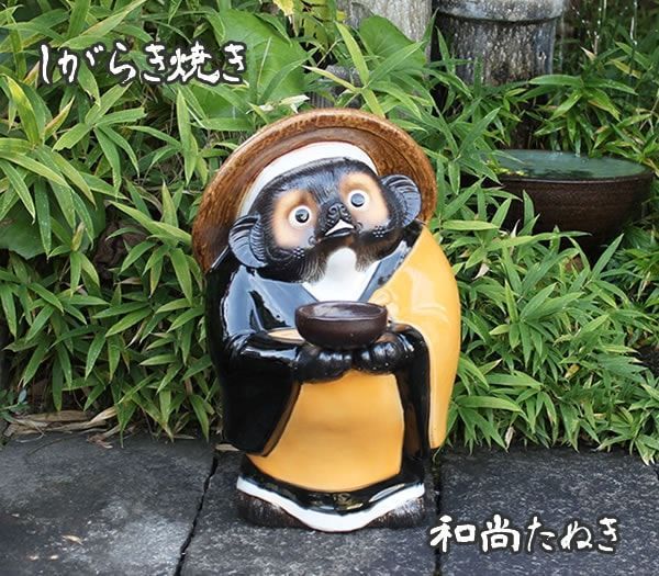 信楽焼 お坊さん狸(鉄鉢・小) 信楽焼たぬき縁起物タヌキ 陶器