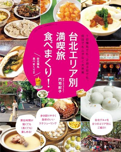 台北エリア別満喫旅 食べまくり!: 1日弾丸でも、2泊3日でも、何日でもムダなく大充実 (LADY BIRD小学館実用シ