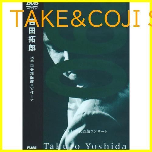 DVD 吉田拓郎 / '90 日本武道館コンサート