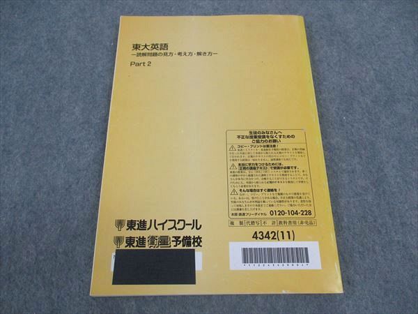 東進ハイスクール 東京大学 東大英語 読解問題の見方・考え方・解き方 Part2 テキスト 状態良い 2014 太庸吉 013m0D 東進 東大英語 読解問題の見方・考え方・解き方 Part1/2