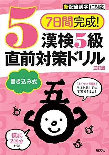 7日間完成! 漢検5級 書き込み式 直前対策ドリル 三訂版 [単行本（ソフトカバー）] 旺文社