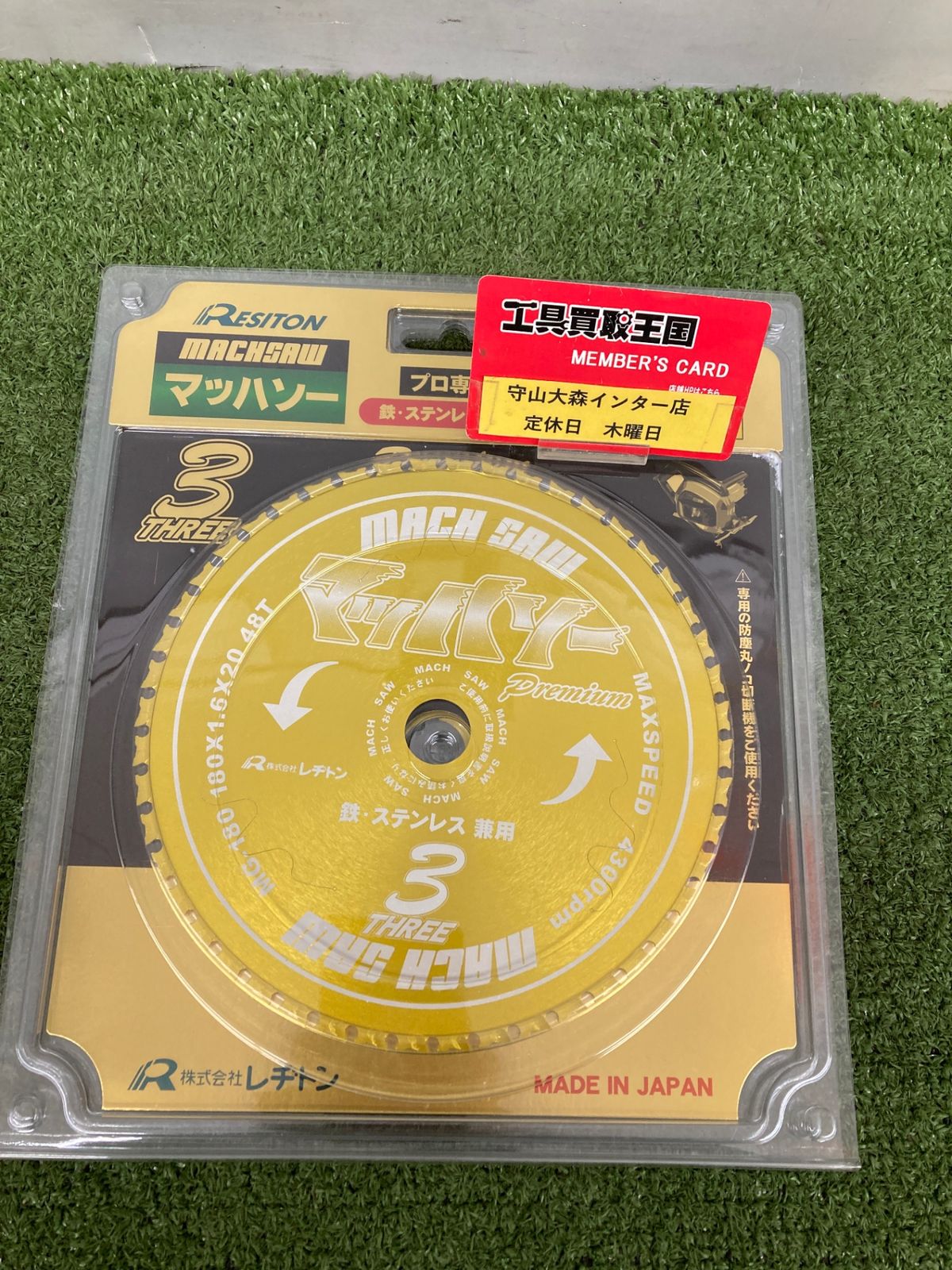 未使用品】【0921】☆RESITON(レヂトン) 180㎜マッハソー 鉄