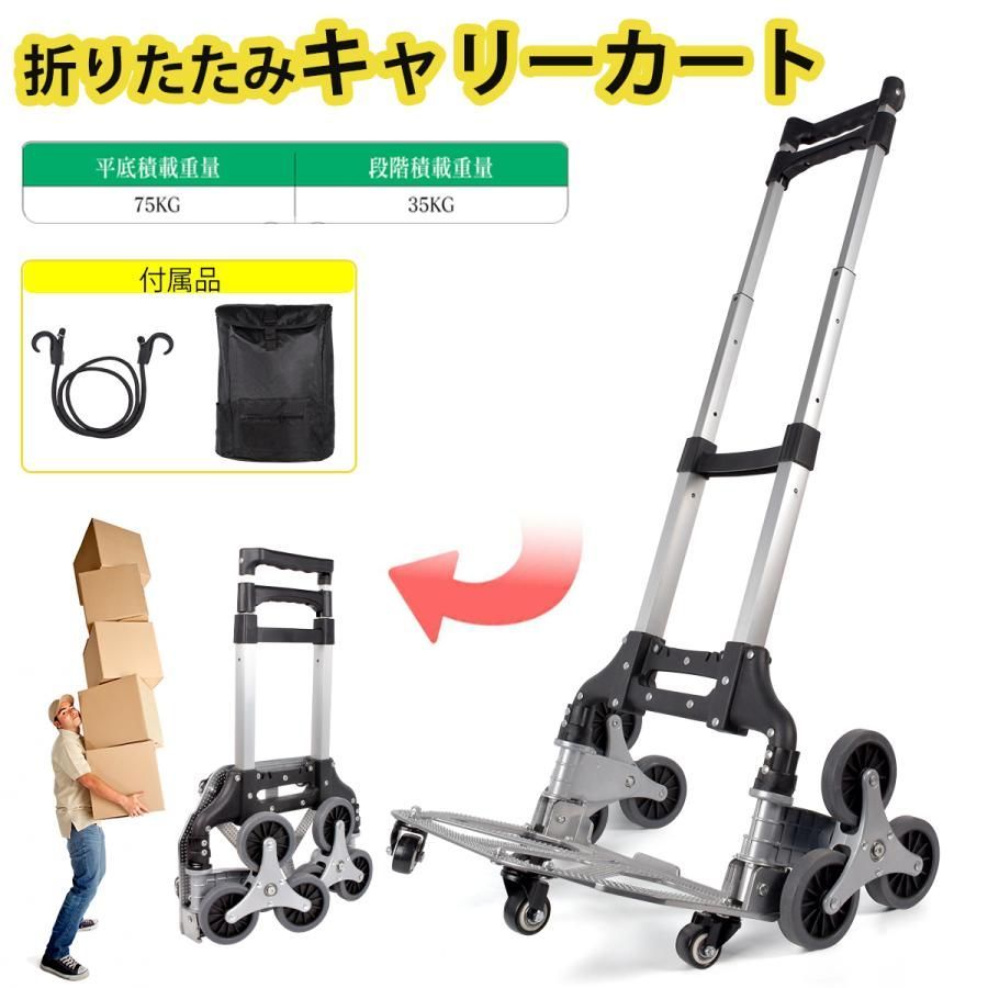 キャリーカート 折りたたみ 3輪 買い物 台車 階段 段差 荷重75kg 持ち運び 高さ調節 キャンプ 防災 荷物運搬 引越し