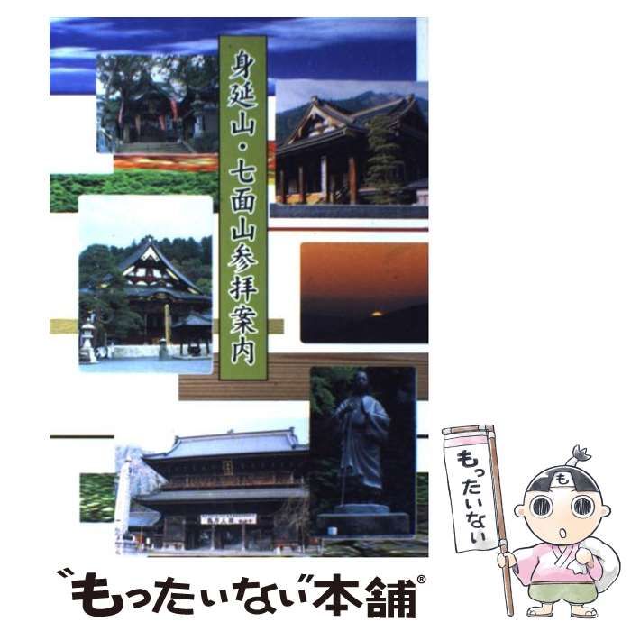 【中古】 身延山・七面山参拝案内/鎌倉新書 中古】 身延山・七面山参拝案内 / 鎌倉新書 / 鎌倉新書 - メルカリ