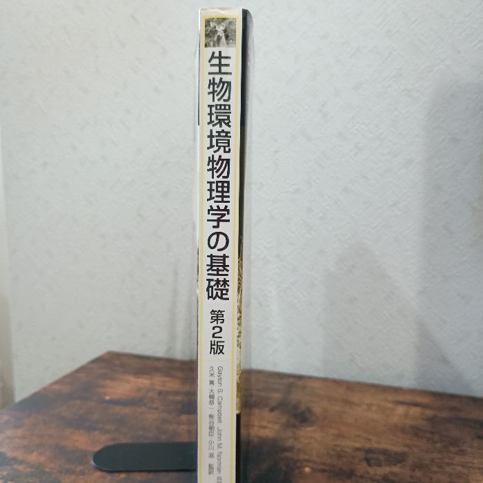 生物環境物理学の基礎 森北出版 キャンベル,ゲイロン・サン