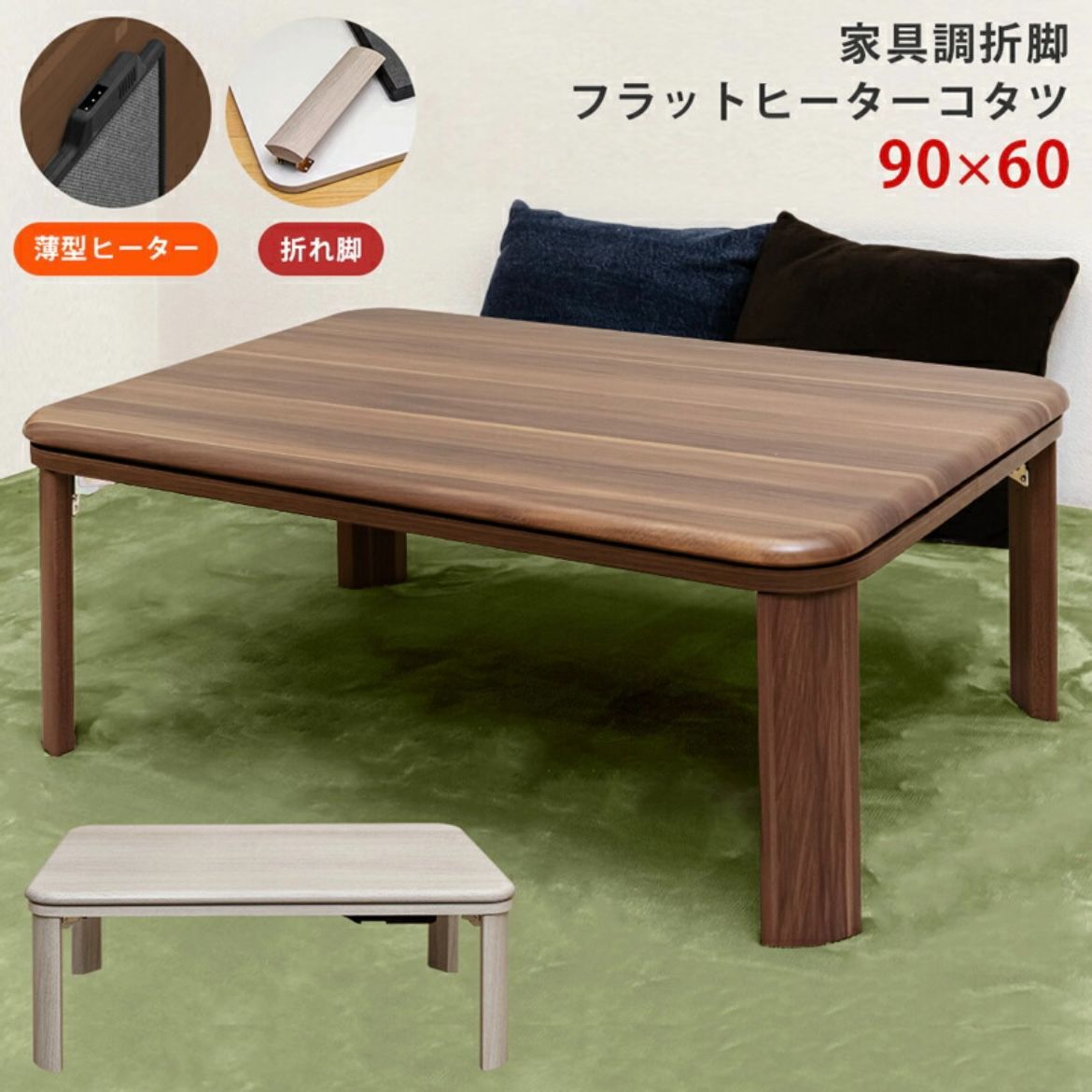 新品アウトレット!家具調折脚フラットヒーターコタツ90×60 DCJ-90WAL