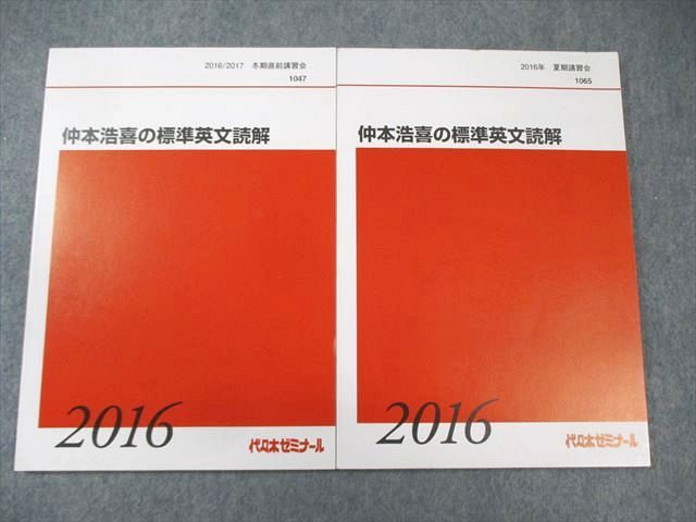 代々木ゼミナール　代ゼミ 仲本浩喜の標準英文読解 テキスト通年セット 状態良品 2016 計2冊 ☆ 013m0D 代々木ゼミナール 代ゼミ 仲本浩喜の標準英文読解 テキスト通年