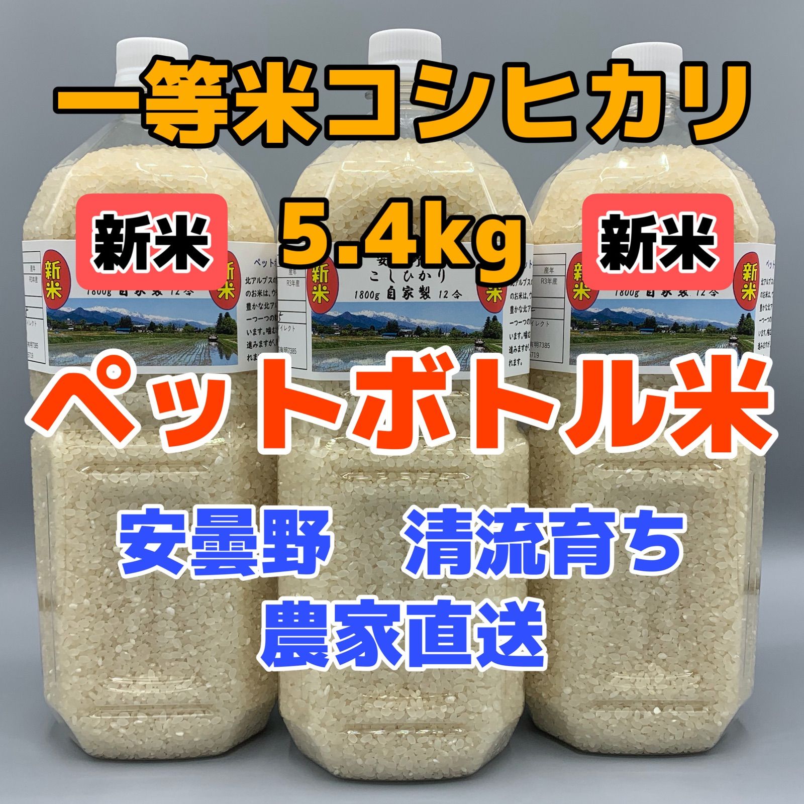 新米・令和5年産・2Lボトルx3【コシヒカリ白米5.4kg一等米】安曇野