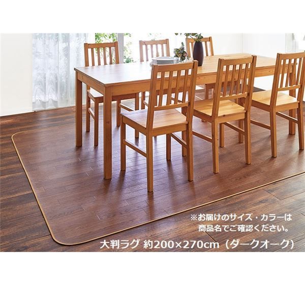 大判 ラグマット/絨毯 〔約200×270cm ダークオーク〕 防水 はっ水 防炎 防カビ 抗菌 日本製 塩化ビニール100％ 〔リビング〕