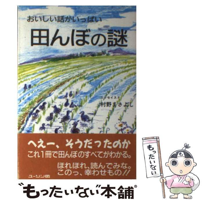 9784875600503田んぼの謎 おいしい話がいっぱい/ユージン伝/村野雅義