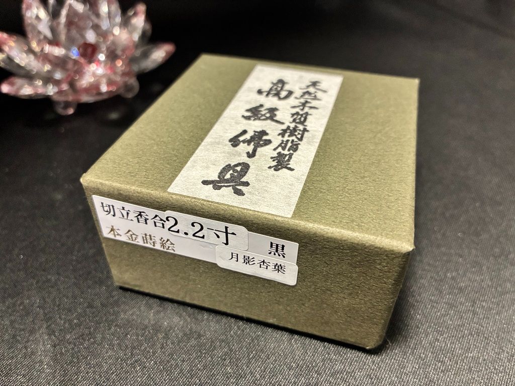 極上 川瀬表完 作 黒柿地 内本金高蒔絵梨地 文箱型 香合 茶道具 桐た共箱付 2025年最新】Yahoo!オークション -川瀬表完の中古品・新品・未