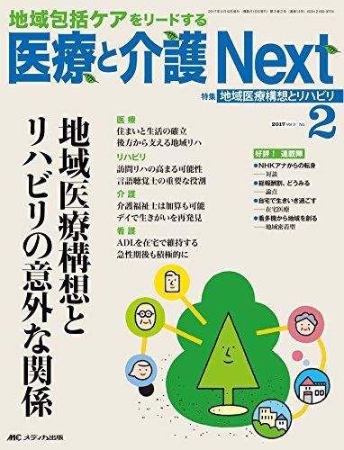 医療と介護 Next 2017年2号(第3巻2号)特集:地域医療構想とリハビリの意外な関係