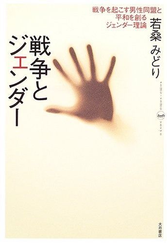低価，新作登場 戦争とジェンダー: 戦争を起こす男性同盟と平和を創るジェンダー理論 (somo-somo sosyo) その他