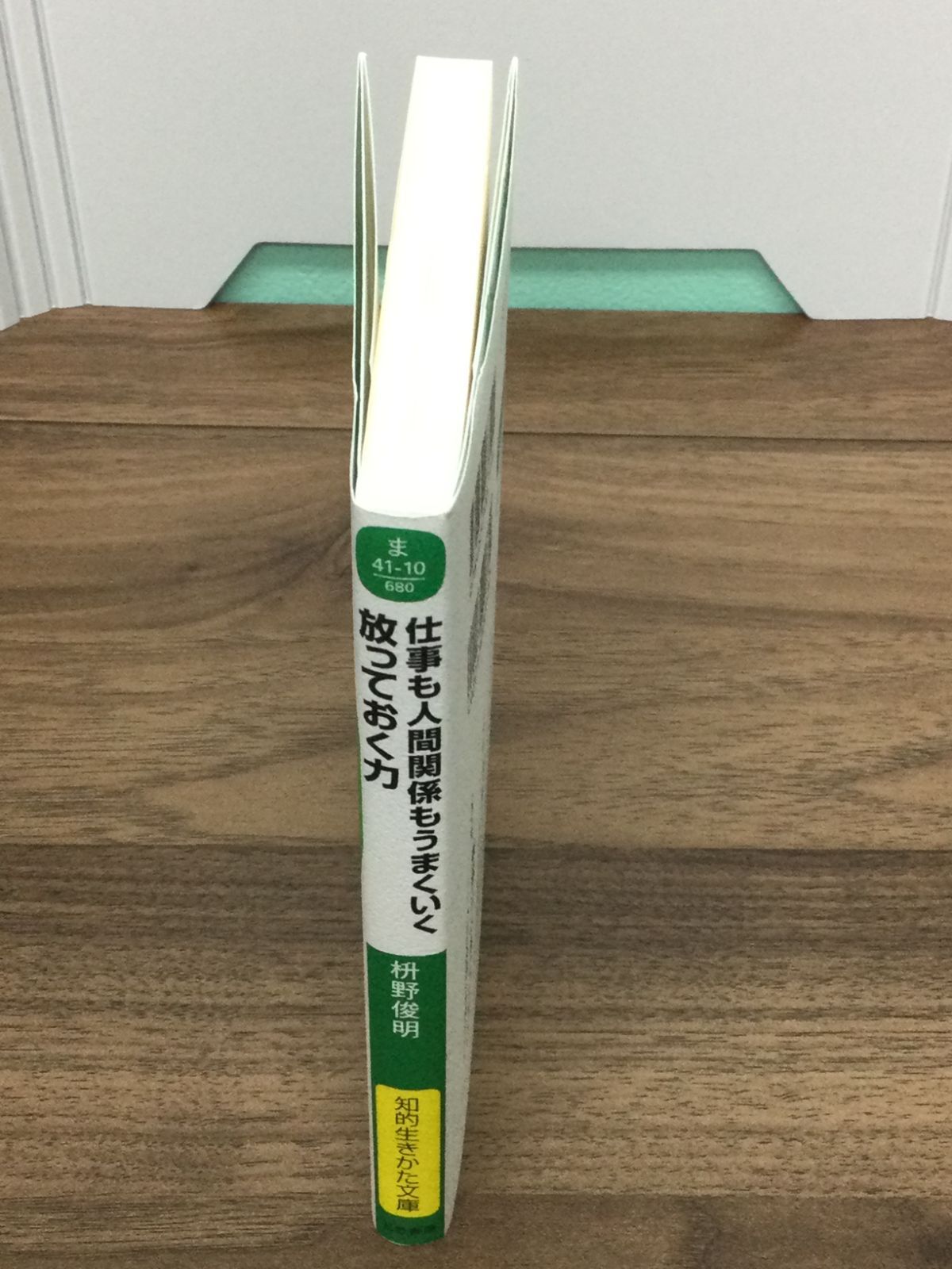 仕事も人間関係もうまくいく放っておく力 - 人文