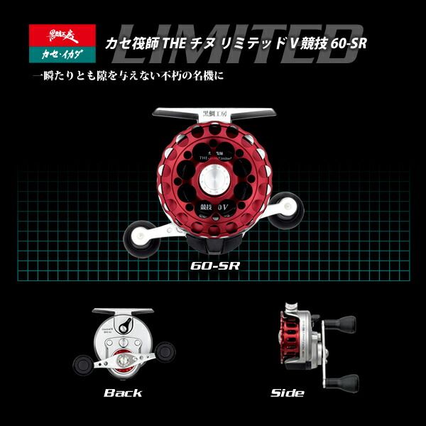 黒鯛工房 カセ筏師 THEチヌリミテッドV 競技60-SR カセ筏師 THE チヌリミテッド V 競技60-SR
