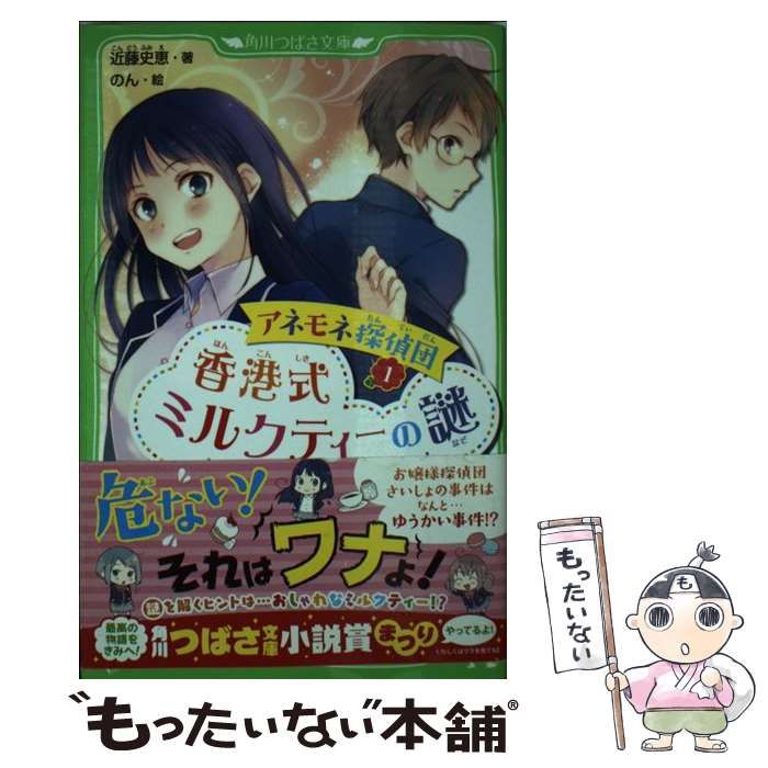 【中古】 アネモネ探偵団 １/ＫＡＤＯＫＡＷＡ/近藤史恵 中古】 アネモネ探偵団 1/KADOKAWA/近藤史恵