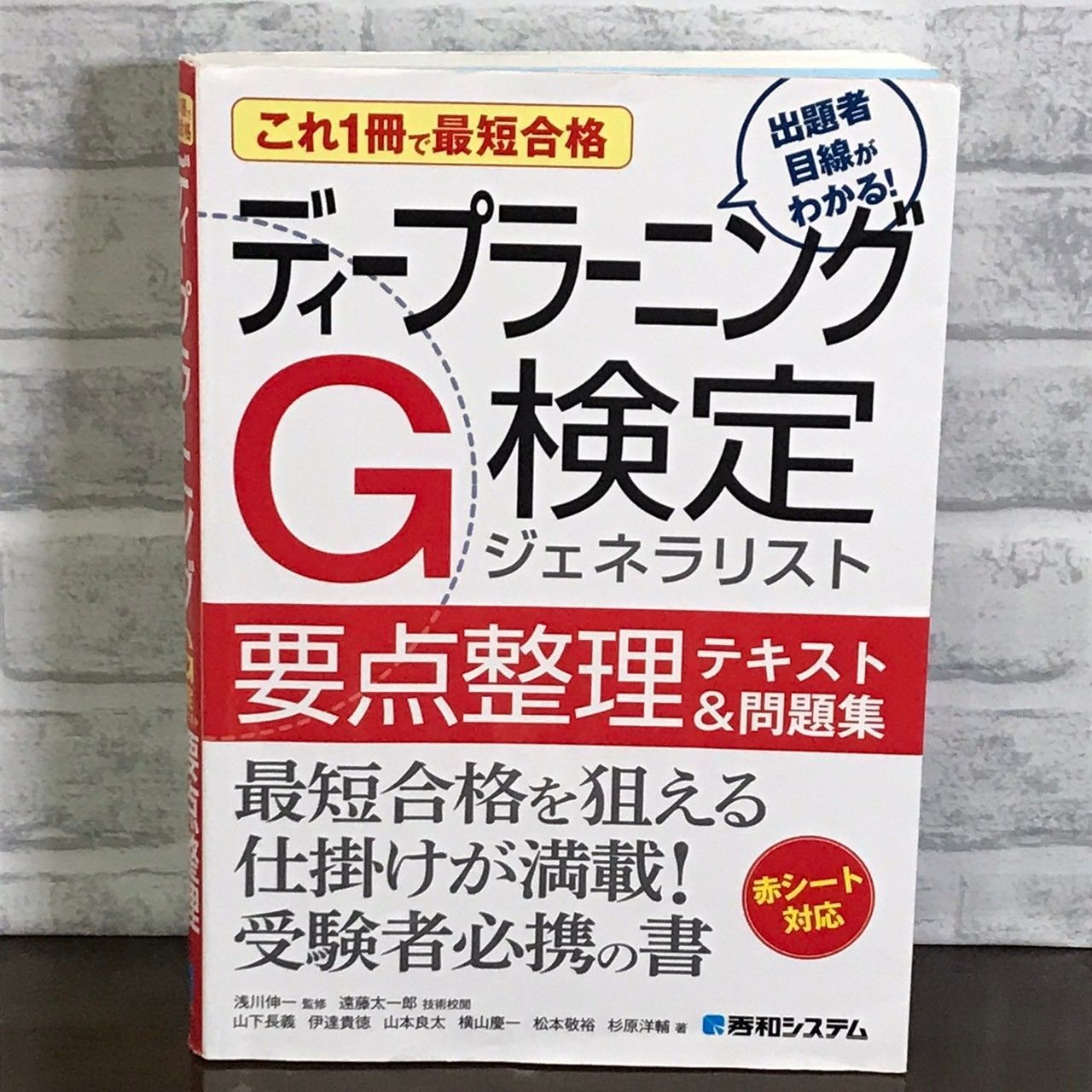 これ1冊で最短合格 ディープラーニングG検定ジェネラリスト 要点整理