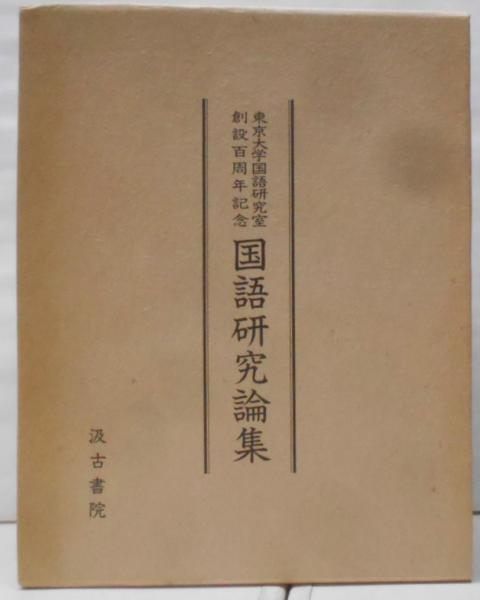 【中古】東京大学国語研究室創設百周年記念国語研究論集／東京大学国語研究室創設百周年記念国語研究論集編集委員会 編／汲古書院 東京大学国語研究室創設百周年記念国語研究論集(東京大学国語