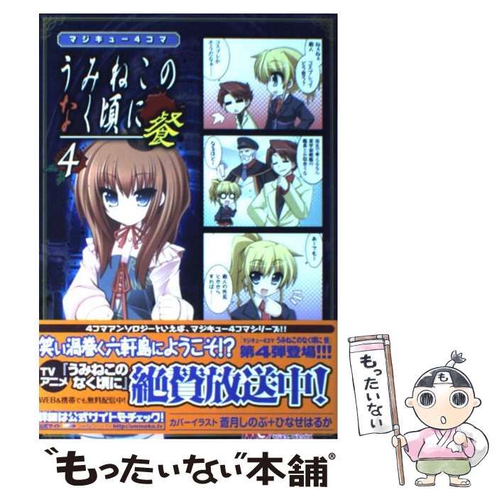 【中古】 マジキュー４コマうみねこのなく頃に餐 餐 ８/エンターブレイン 中古】 マジキュー4コマうみねこのなく頃に 餐 4 (マジキュー