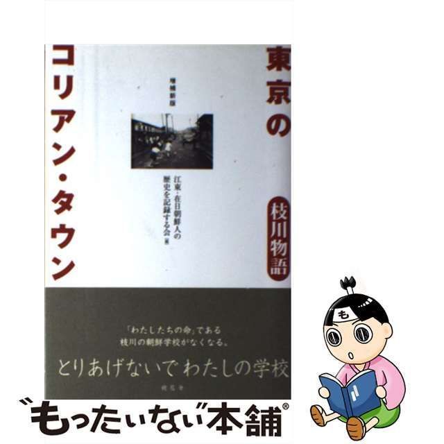 【中古】 東京のコリアン・タウン 枝川物語 / 江東・在日朝鮮人の歴史を記録する会 / 樹花舎