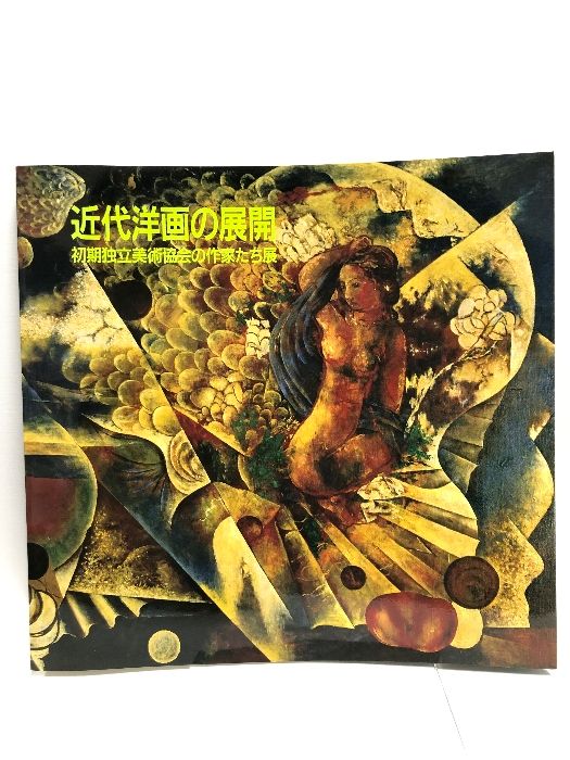 【図録】近代洋画の展開 初期独立美術協会の作家たち展 和歌山県立近代美術館 読売新聞社