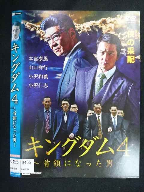 ○019499 レンタルUP◇DVD キングダム4 首領になった男 0455
