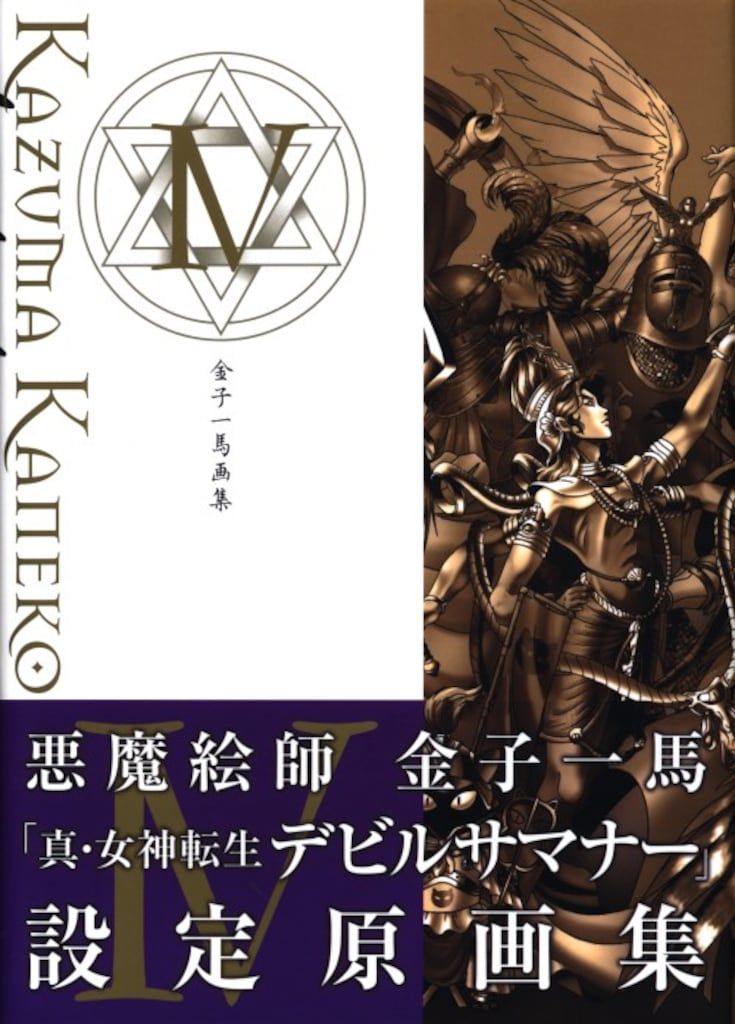 新紀元社 金子一馬 金子一馬画集 Ⅳ (帯付)