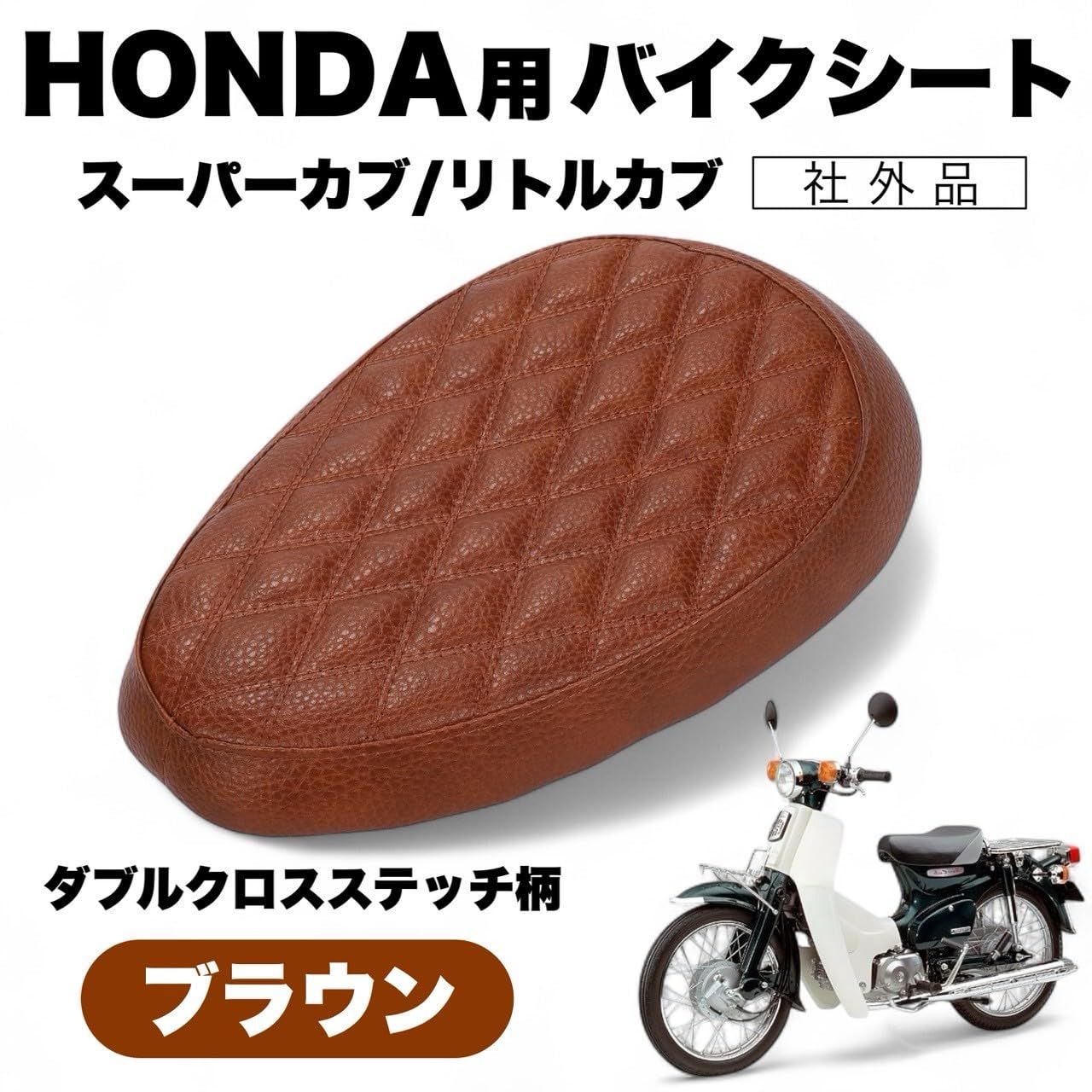 タックロール スーパーカブ シート ブラウン スーパーカブ JA44 JA59