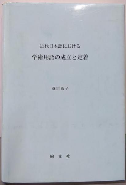 【中古】近代日本語における学術用語の成立と定着／眞田治子／絢文社 中古】近代日本語における学術用語の成立と定着／眞田治子／絢文社