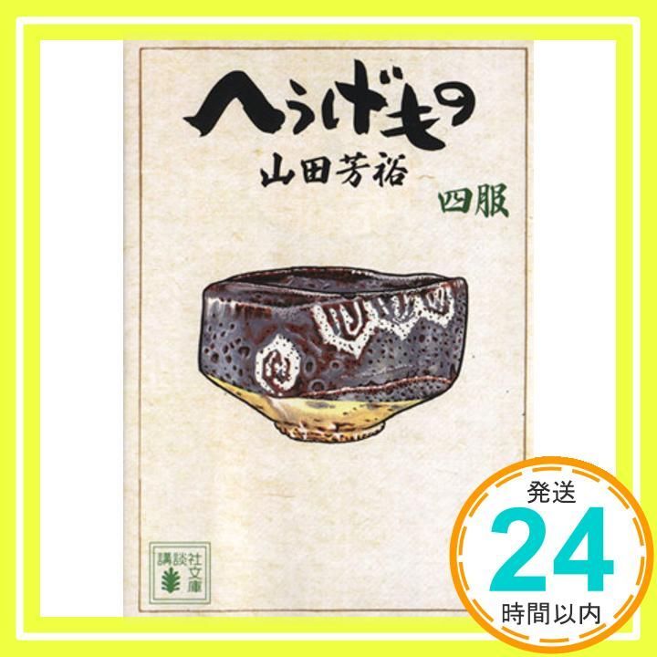 へうげもの　山田芳裕　文庫　11冊セット へうげもの（11）』（山田 芳裕）｜講談社