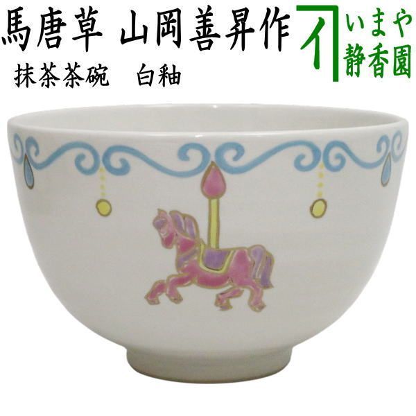 茶道具 茶碗 中村秋峰 うま干支 茶道具 茶碗 中村秋峰 うま干支 陶芸 干支