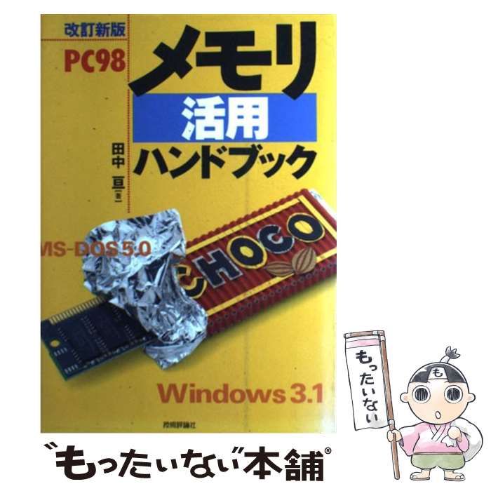 【中古】 ＰＣ９８メモリ活用ハンドブック 改訂新版/技術評論社/田中亘 中古】 PC98メモリ活用ハンドブック / 田中 亘 / 技術評論社