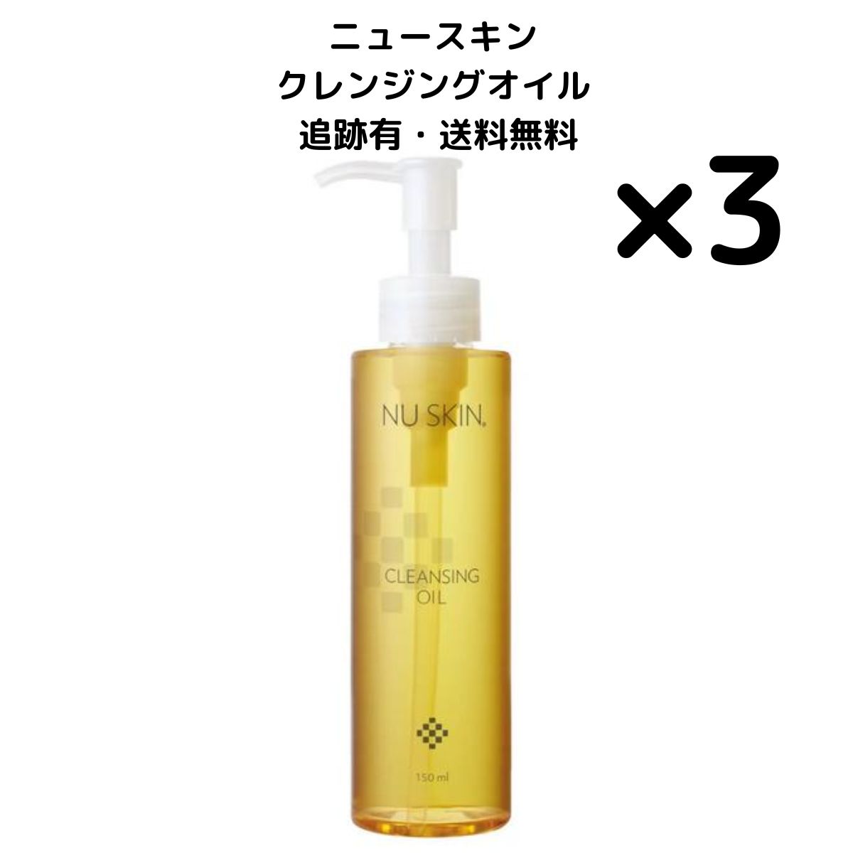 3個】 クレンジング オイル 150ml NU SKIN 選べる本数 NU SKIN