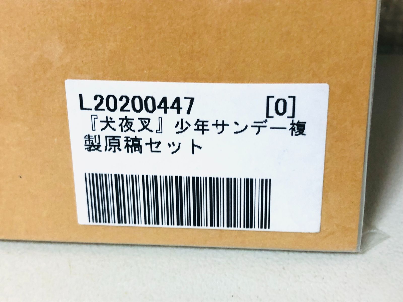 未開封 犬夜叉 少年サンデー 複製原稿セット L20200447 - メルカリ