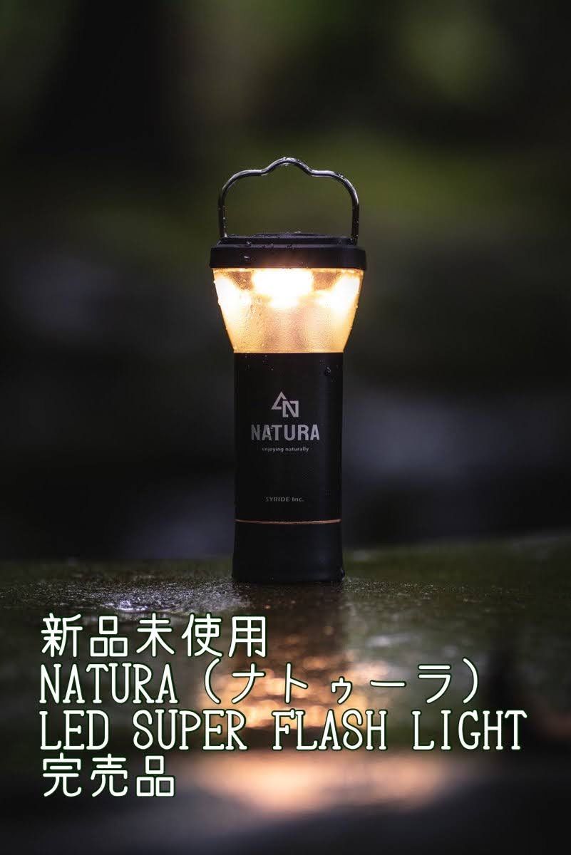 ナトゥーラ ランタンLED SUPER FLASH LIGHT NATURA - メルカリ