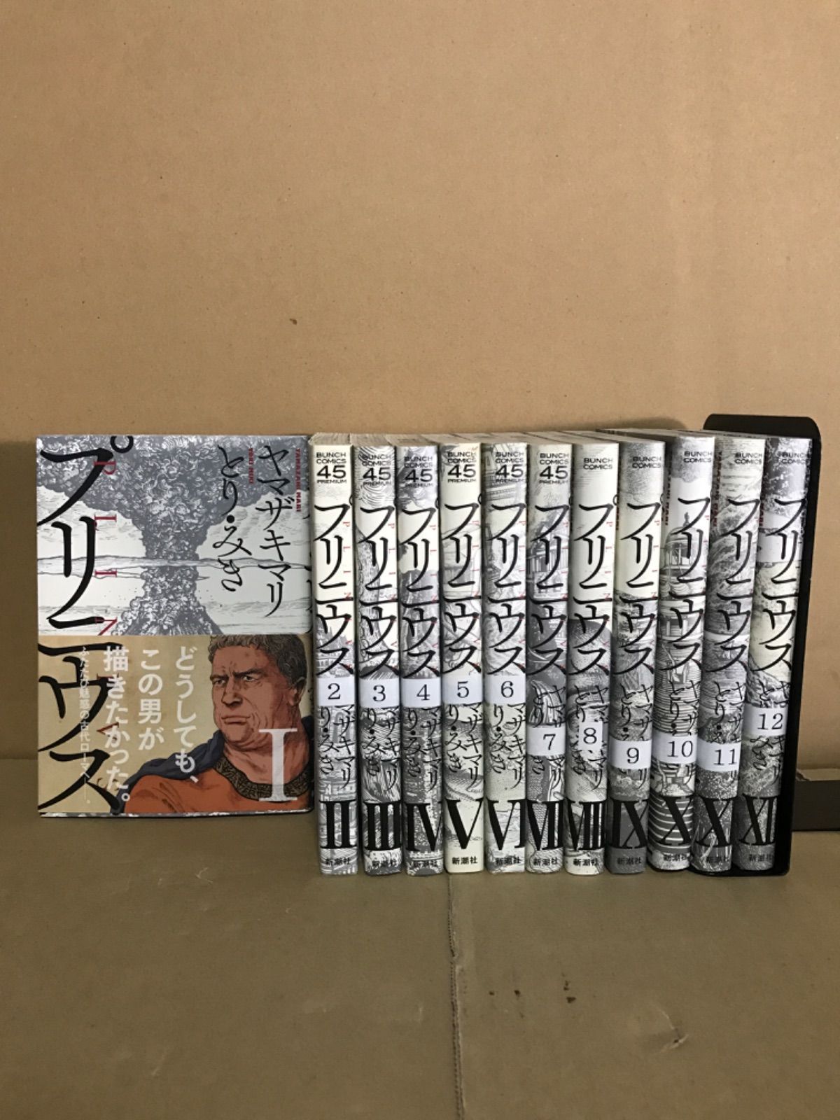 プリニウス全巻 1〜12巻 ヤマザキマリ とり・みき 新潮社 プリニウス