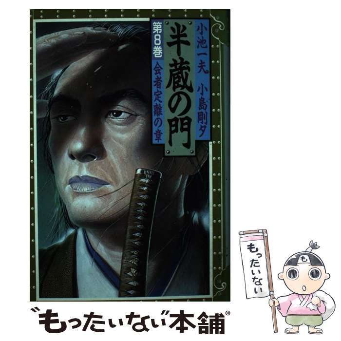 【中古】 半蔵の門 ８/小池書院/小島剛夕 中古】 半蔵の門 8/小池書院/小島剛夕 半蔵の門1 (マンガの