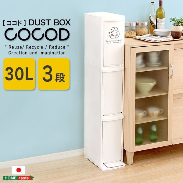縦型分別 ３段 ダストボックス 30L Cocod 隙間 フタ付きゴミ箱 ゴミ箱