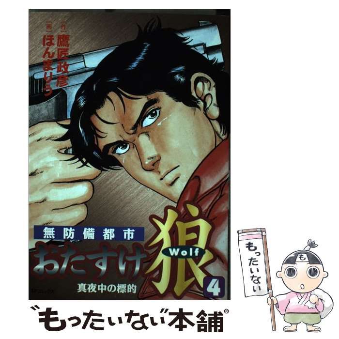 【中古】 おたすけ狼 ４/リイド社/ほんまりう おたすけ狼 4 （SPコミックス） / ほんま りう、 鷹匠 政彦 / リイド社