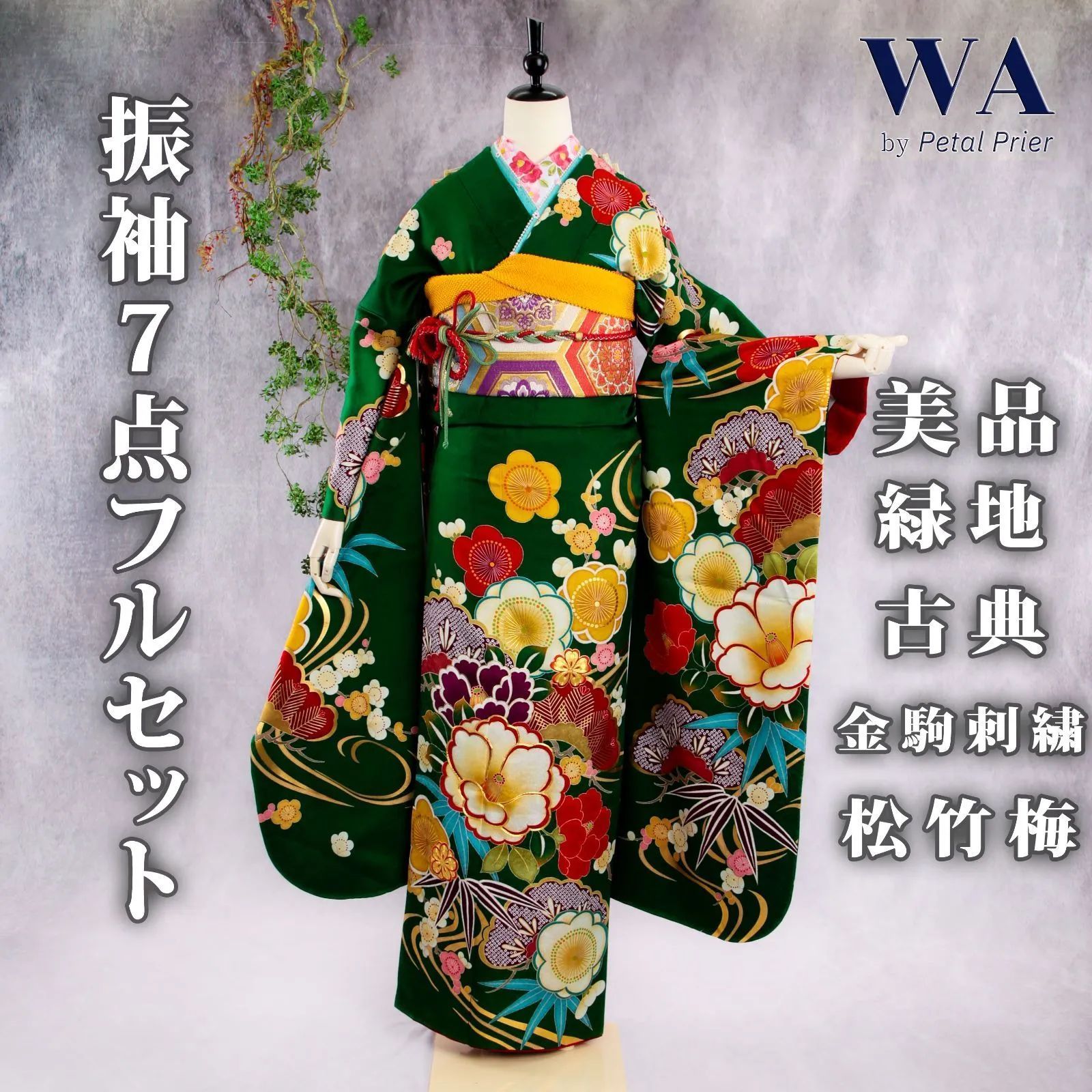 成人式 振袖 深緑 振袖セット 振袖フルセット 超大特価振袖フルセット