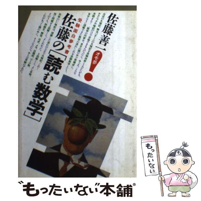 佐藤の〔読む数学〕 1 佐藤の数学1 : 新課程(佐藤恒雄 著) / 藤原書店 / 古本、中古本
