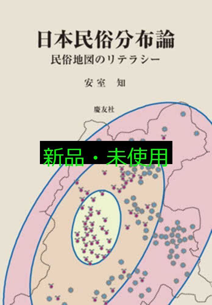 日本民俗分布論 ── 民俗地図のリテラシー 安室知