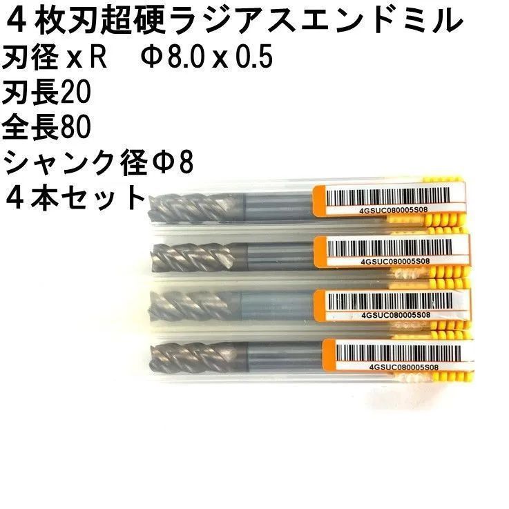 4枚刃超硬ラジアスエンドミル 刃径ｘR φ8.0ｘ0.5 4本セット - 工具販売