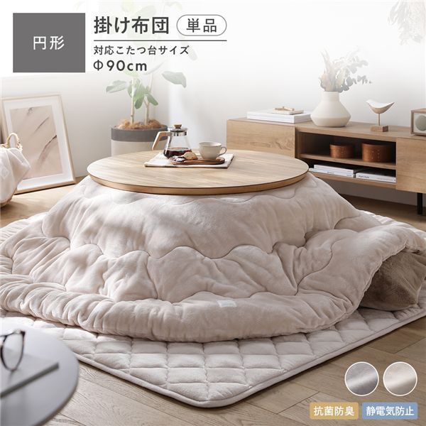 フランネル こたつ掛け布団 単品 円形205×205cm ベージュ 抗菌防臭 静電気防止