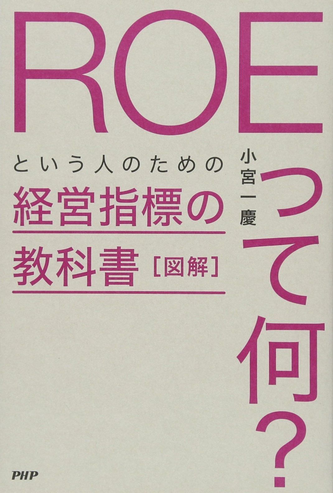  図解「ROEって何?」という人のための経営指標の教科書 その他