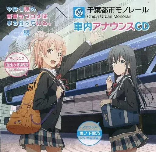 やはり俺の青春ラブコメはまちがっている　千葉モノレール車内アナウンスCD 未開封 2026年最新】俺ガイル モノレールの人気アイテム - メルカリ