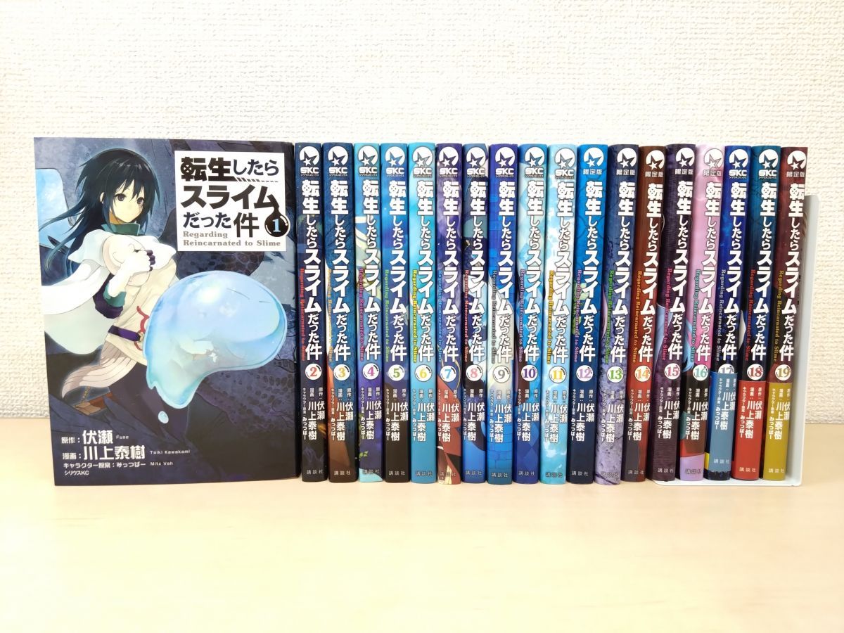 転生したらスライムだった件　小説　1〜19巻セット　伏瀬 転生したらスライムだった件 19 (GCノベルズ) | 伏瀬, みっつば