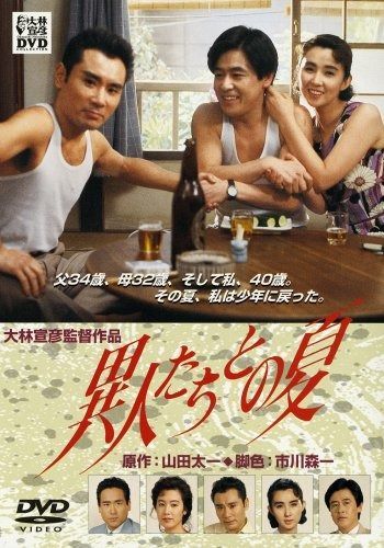 異人たちとの夏 DVD